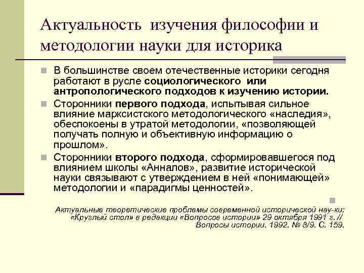 Актуальность изучения философии и методологии науки для историка n В большинстве своем отечественные историки