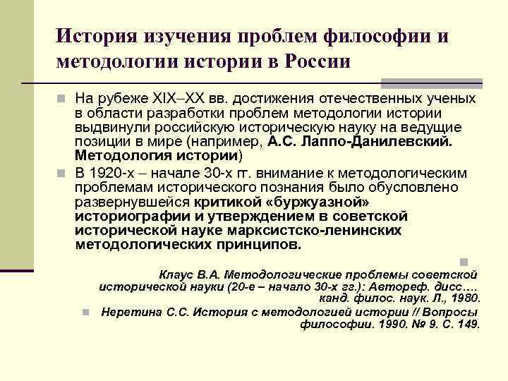История изучения проблем философии и методологии истории в России n На рубеже XIX–XX вв.