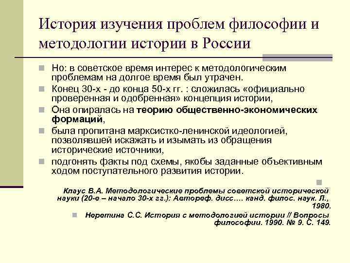 История изучения проблем философии и методологии истории в России n Но: в советское время