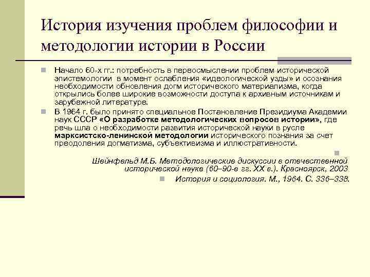 История изучения проблем философии и методологии истории в России n Начало 60 -х гг.