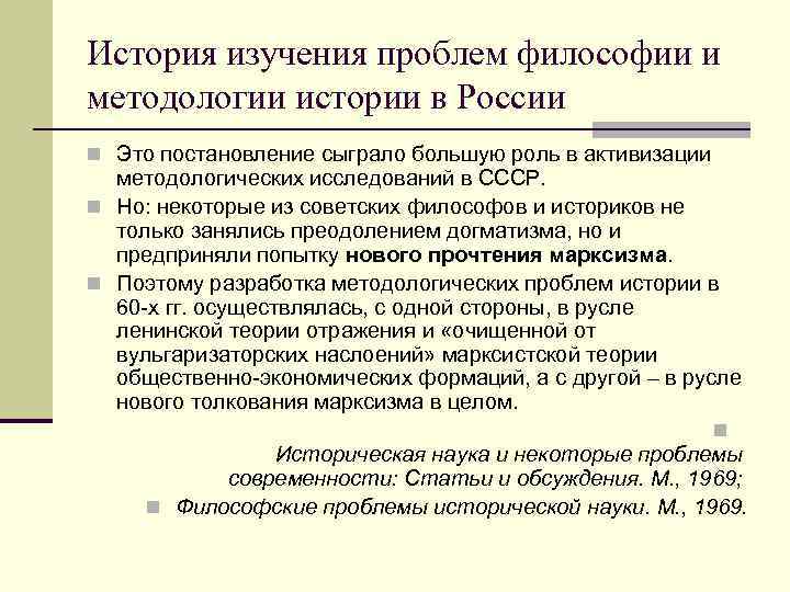 История изучения проблем философии и методологии истории в России n Это постановление сыграло большую