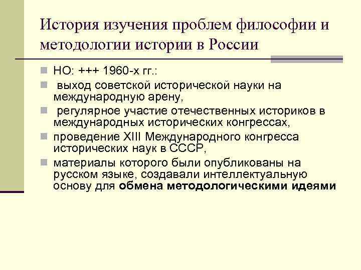 История изучения проблем философии и методологии истории в России n НО: +++ 1960 -х