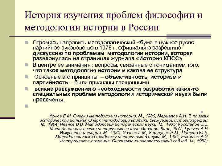 История изучения проблем философии и методологии истории в России n Стремясь направить методологический «бум»