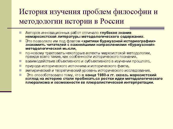 История изучения проблем философии и методологии истории в России n  Авторов инновационных работ