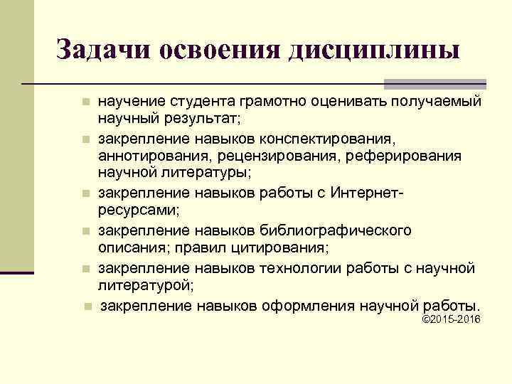 Задачи освоения дисциплины n  научение студента грамотно оценивать получаемый  научный результат; 