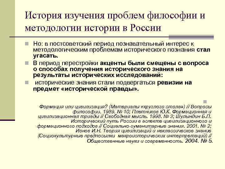 История изучения проблем философии и методологии истории в России n Но: в постсоветский период