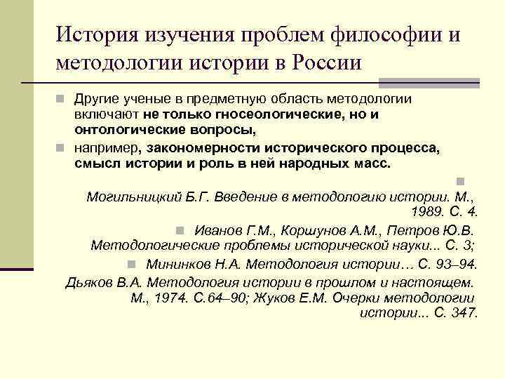 История изучения проблем философии и методологии истории в России n Другие ученые в предметную