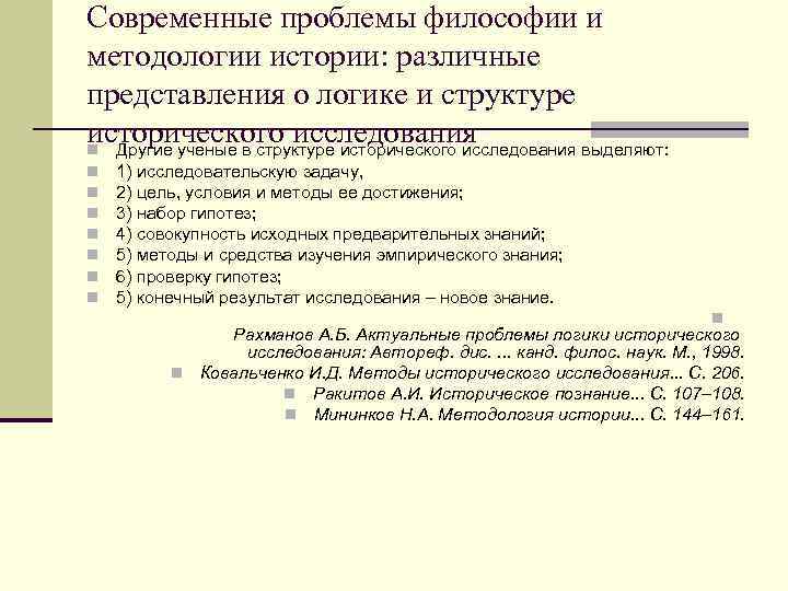 Современные проблемы философии и методологии истории: различные представления о логике и структуре исторического исследования