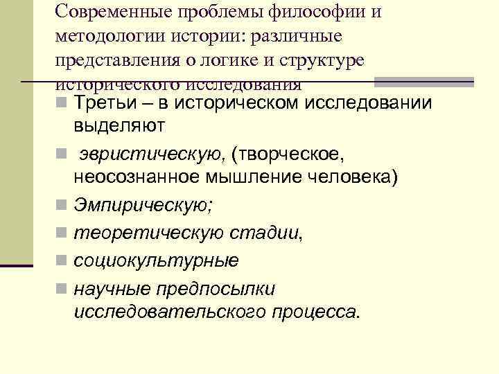 Современные проблемы философии и методологии истории: различные представления о логике и структуре исторического исследования