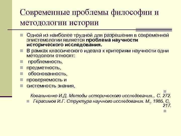 Современные проблемы философии и методологии истории n Одной из наиболее трудной для разрешения в