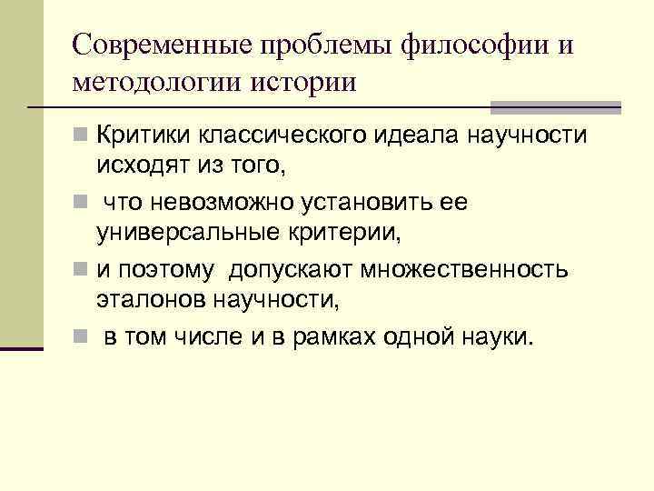 Современные проблемы философии и методологии истории n Критики классического идеала научности  исходят из