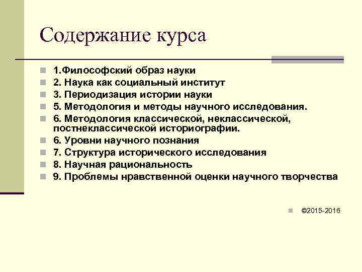 Содержание курса n  1. Философский образ науки n  2. Наука как социальный