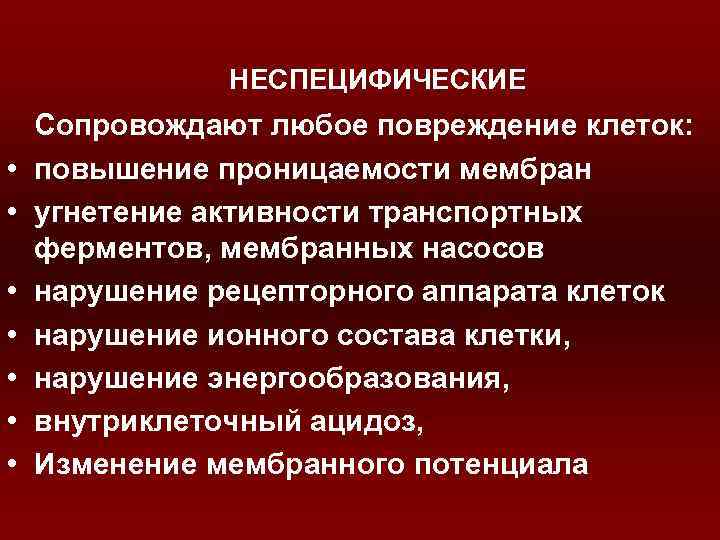НЕСПЕЦИФИЧЕСКИЕ Сопровождают любое повреждение клеток: • повышение проницаемости НЕСПЕЦИФИЧЕСКИЕ Сопровождают любое повреждение клеток: • повышение проницаемости