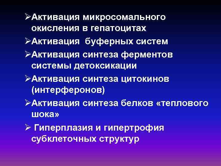 ØАктивация микросомального окисления в гепатоцитах ØАктивация буферных систем ØАктивация синтеза ферментов системы детоксикации ØАктивация ØАктивация микросомального окисления в гепатоцитах ØАктивация буферных систем ØАктивация синтеза ферментов системы детоксикации ØАктивация