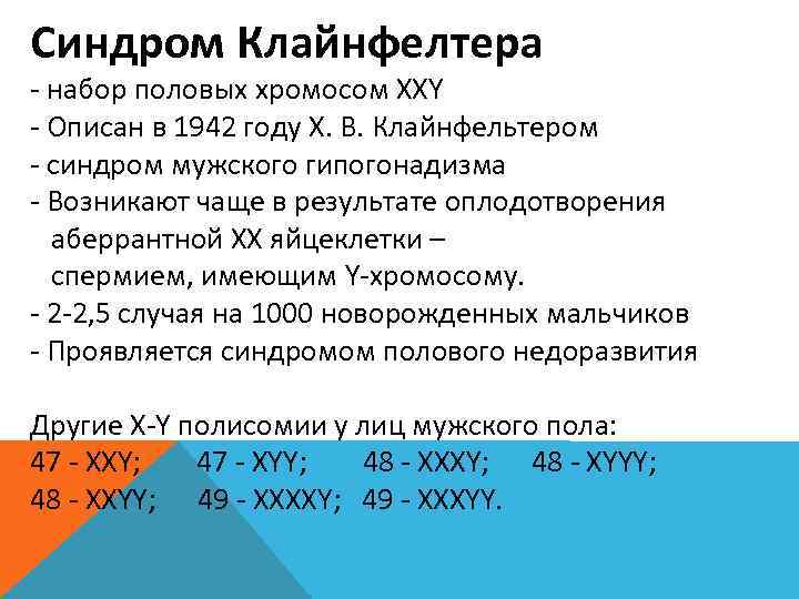 Синдром Клайнфелтера - набор половых хромосом XXY - Описан в 1942 году Х. В.
