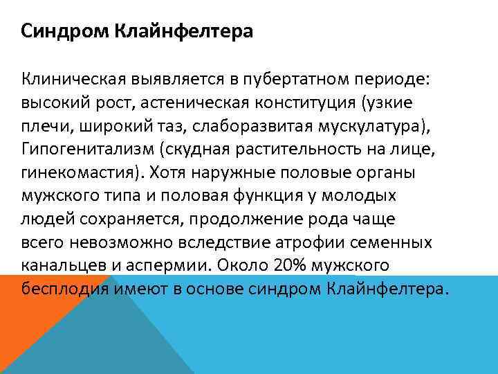 Синдром Клайнфелтера Клиническая выявляется в пубертатном периоде:  высокий рост, астеническая конституция (узкие плечи,