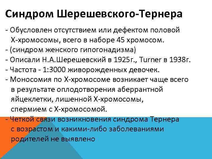 Синдром Шерешевского-Тернера - Обусловлен отсутствием или дефектом половой Х-хромосомы, всего в наборе 45 хромосом.