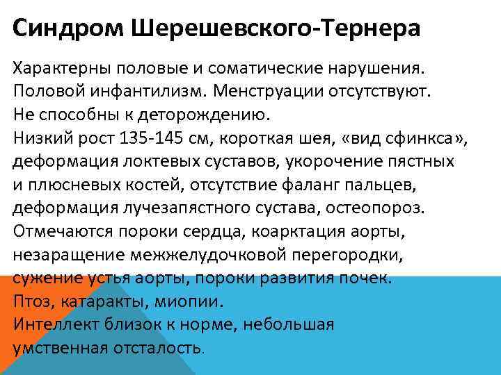 Синдром Шерешевского-Тернера Характерны половые и соматические нарушения.  Половой инфантилизм. Менструации отсутствуют.  Не
