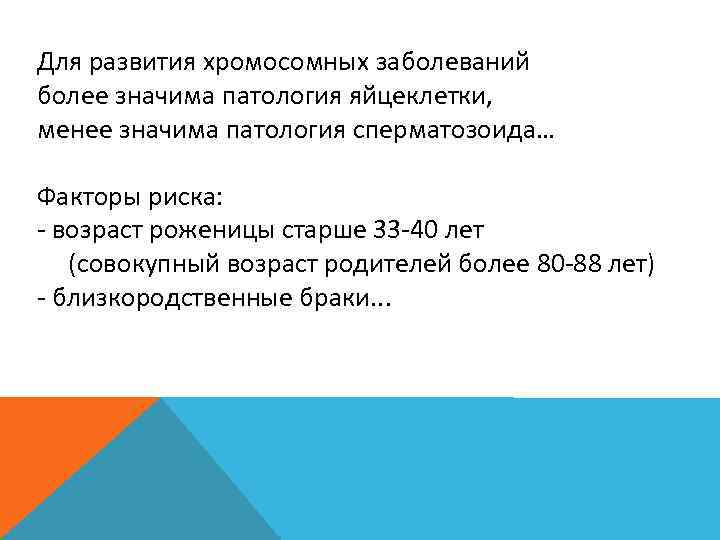 Для развития хромосомных заболеваний более значима патология яйцеклетки,  менее значима патология сперматозоида… Факторы