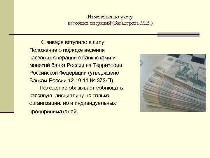      Изменения по учету    кассовых операций (Багадерова