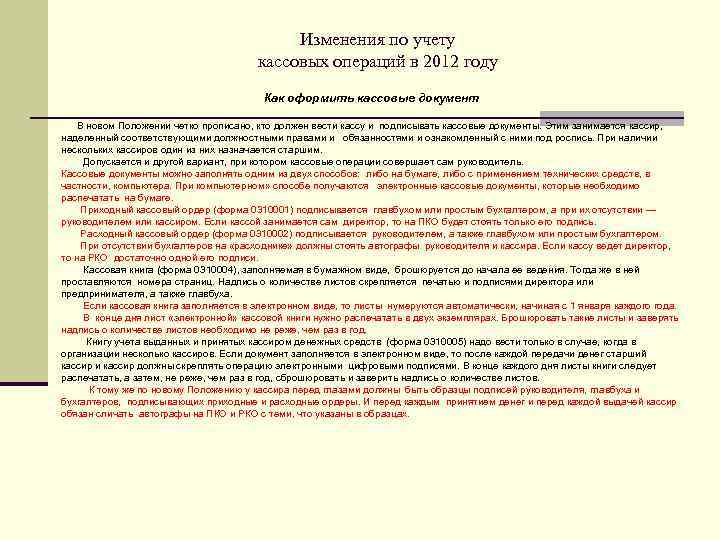     Изменения по учету    кассовых операций в 2012