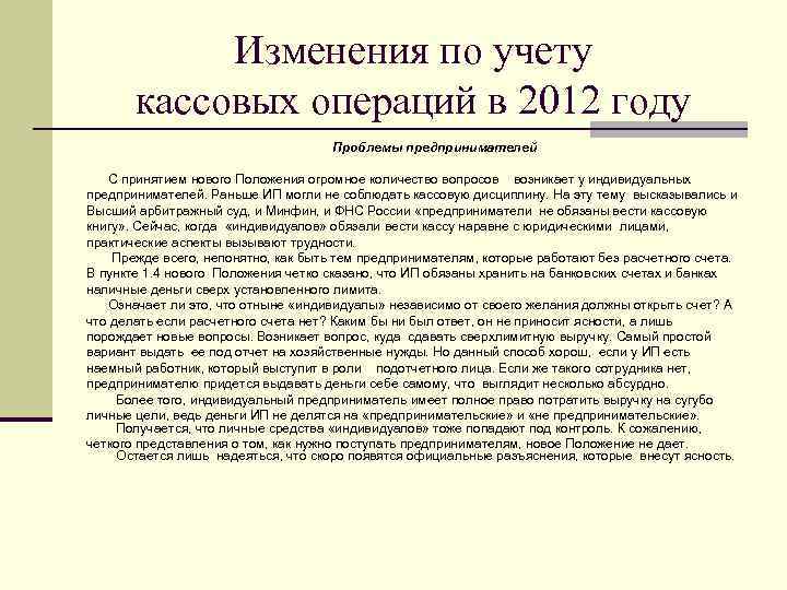   Изменения по учету  кассовых операций в 2012 году   