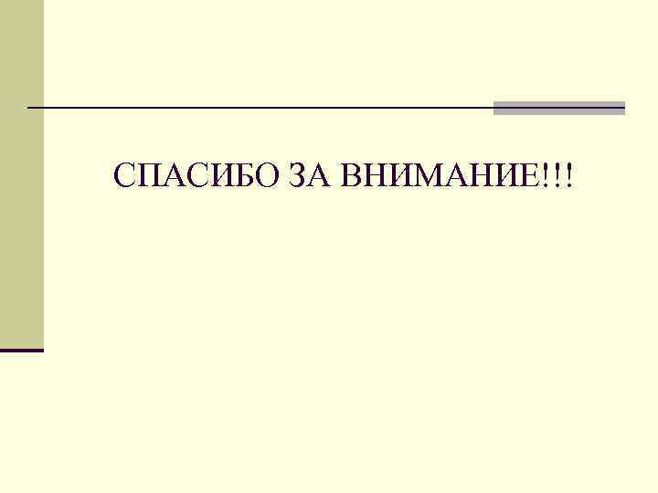 СПАСИБО ЗА ВНИМАНИЕ!!! 