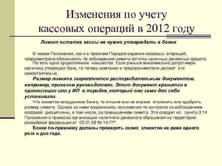   Изменения по учету  кассовых операций в 2012 году  Лимит остатка