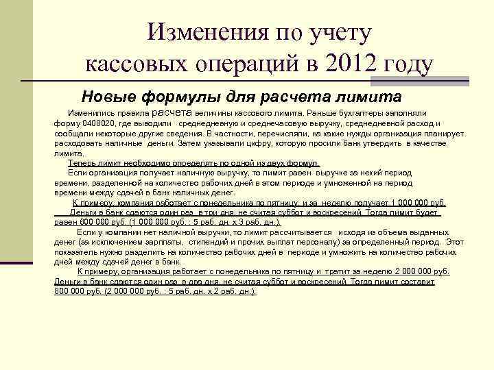   Изменения по учету  кассовых операций в 2012 году  Новые формулы