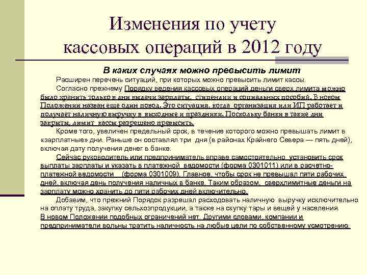   Изменения по учету  кассовых операций в 2012 году   В