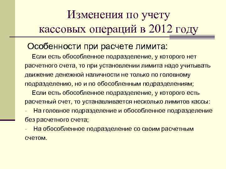    Изменения по учету кассовых операций в 2012 году Особенности при расчете