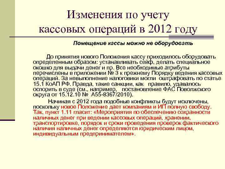  Изменения по учету кассовых операций в 2012 году   Помещение кассы можно