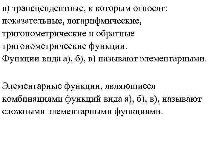 в) трансцендентные, к которым относят: показательные, логарифмические, тригонометрические и обратные тригонометрические функции. в) трансцендентные, к которым относят: показательные, логарифмические, тригонометрические и обратные тригонометрические функции.