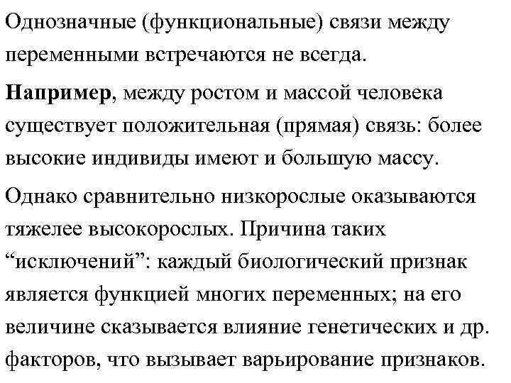 Однозначные (функциональные) связи между переменными встречаются не всегда. Например, между ростом и массой Однозначные (функциональные) связи между переменными встречаются не всегда. Например, между ростом и массой