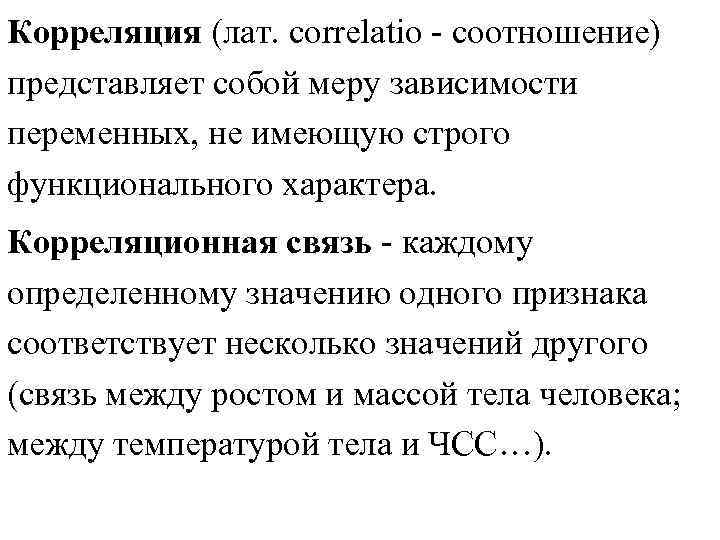 Корреляция (лат. сorrelatio - соотношение) представляет собой меру зависимости переменных, не имеющую строго Корреляция (лат. сorrelatio - соотношение) представляет собой меру зависимости переменных, не имеющую строго