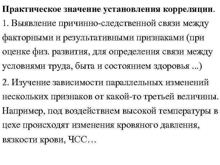 Практическое значение установления корреляции. 1. Выявление причинно-следственной связи между факторными и результативными признаками Практическое значение установления корреляции. 1. Выявление причинно-следственной связи между факторными и результативными признаками