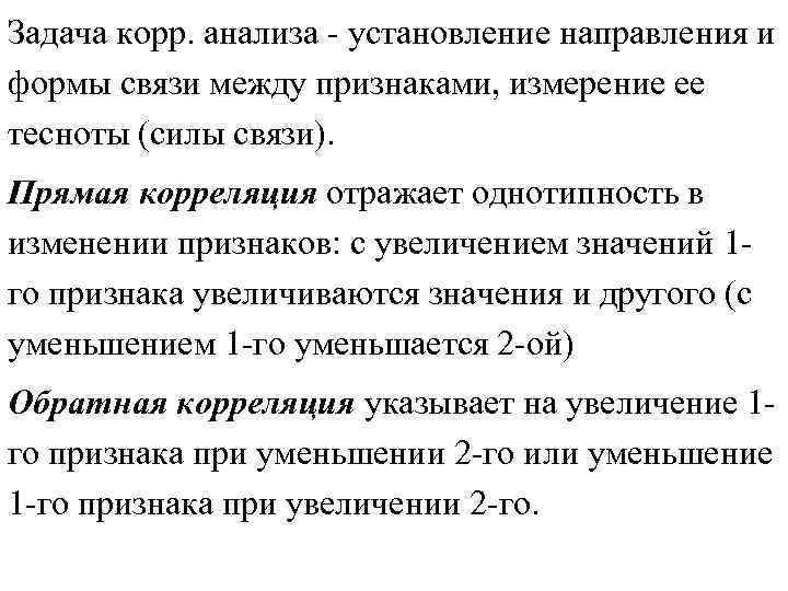 Увеличение значений. Формы связи между признаками. Установление формы зависимости между переменными. Функциональная зависимость переменных величин. Зависимость между признаками.