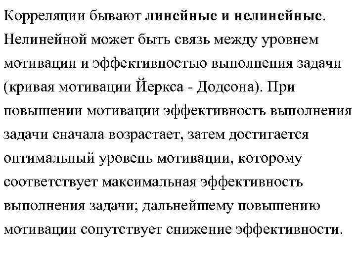 Корреляции бывают линейные и нелинейные. Нелинейной может быть связь между уровнем мотивации и Корреляции бывают линейные и нелинейные. Нелинейной может быть связь между уровнем мотивации и