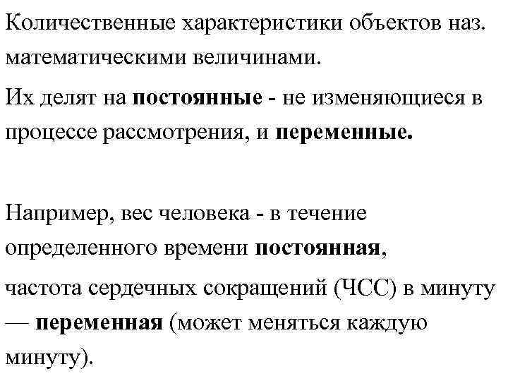 Количественные характеристики объектов наз. математическими величинами. Их делят на постоянные - не Количественные характеристики объектов наз. математическими величинами. Их делят на постоянные - не