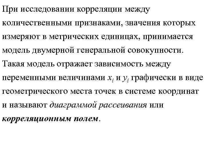 При исследовании корреляции между количественными признаками, значения которых измеряют в метрических единицах, принимается При исследовании корреляции между количественными признаками, значения которых измеряют в метрических единицах, принимается