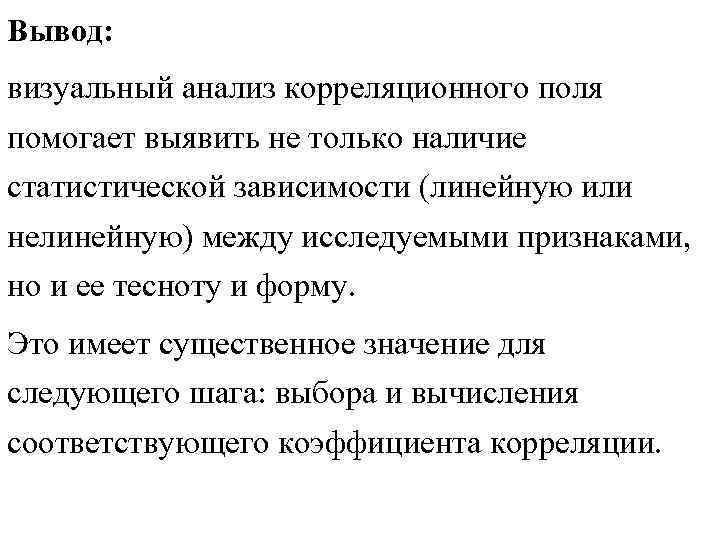 Вывод: визуальный анализ корреляционного поля помогает выявить не только наличие статистической зависимости (линейную Вывод: визуальный анализ корреляционного поля помогает выявить не только наличие статистической зависимости (линейную
