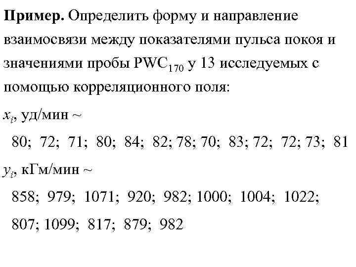Пример. Определить форму и направление взаимосвязи между показателями пульса покоя и значениями пробы PWC Пример. Определить форму и направление взаимосвязи между показателями пульса покоя и значениями пробы PWC