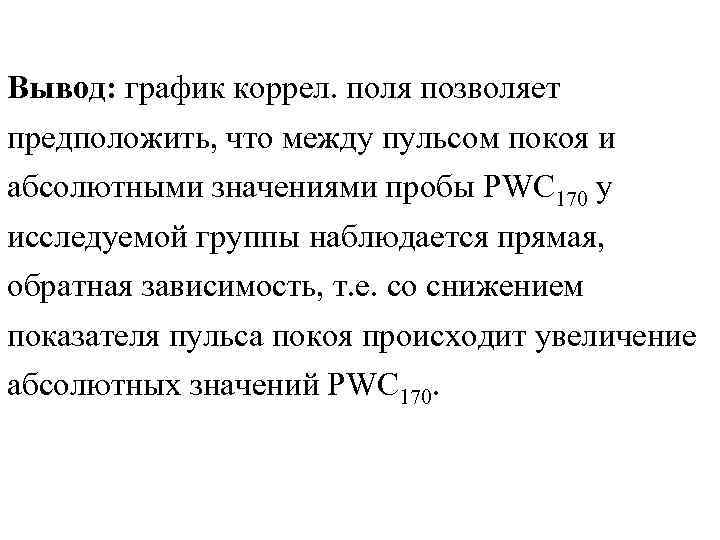 Вывод: график коррел. поля позволяет предположить, что между пульсом покоя и абсолютными значениями пробы Вывод: график коррел. поля позволяет предположить, что между пульсом покоя и абсолютными значениями пробы