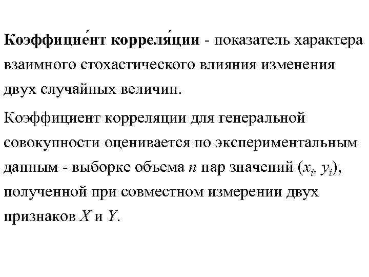Коэффицие нт корреля ции - показатель характера взаимного стохастического влияния изменения двух случайных величин. Коэффицие нт корреля ции - показатель характера взаимного стохастического влияния изменения двух случайных величин.