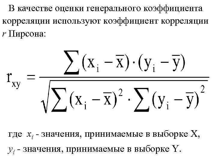 Парный коэффициент пирсона. Коэффициент линейной корреляции Пирсона формула. Линейный коэффициент корреляции формула статистика. Выборочный коэффициент линейной корреляции формула. Формула расчета коэффициента корреляции Пирсона.