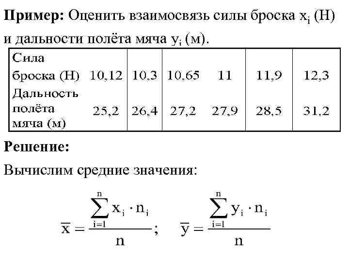 Пример: Оценить взаимосвязь силы броска xi (Н) и дальности полёта мяча yi (м). Пример: Оценить взаимосвязь силы броска xi (Н) и дальности полёта мяча yi (м).