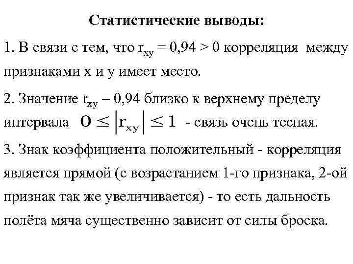 Статистические выводы: 1. В связи с тем, что rxy = 0, Статистические выводы: 1. В связи с тем, что rxy = 0,