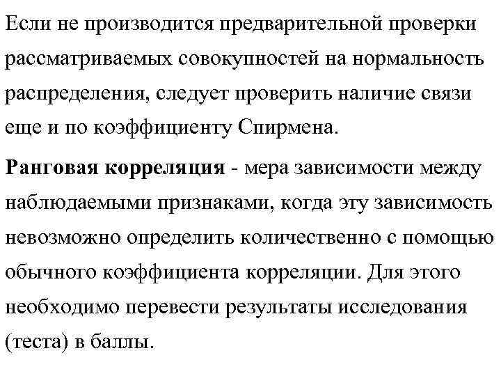 Если не производится предварительной проверки рассматриваемых совокупностей на нормальность распределения, следует проверить наличие связи Если не производится предварительной проверки рассматриваемых совокупностей на нормальность распределения, следует проверить наличие связи