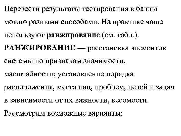 Перевести результаты тестирования в баллы можно разными способами. На практике чаще используют ранжирование (см. Перевести результаты тестирования в баллы можно разными способами. На практике чаще используют ранжирование (см.