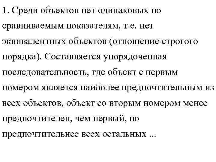 1. Среди объектов нет одинаковых по сравниваемым показателям, т. е. нет эквивалентных объектов (отношение 1. Среди объектов нет одинаковых по сравниваемым показателям, т. е. нет эквивалентных объектов (отношение